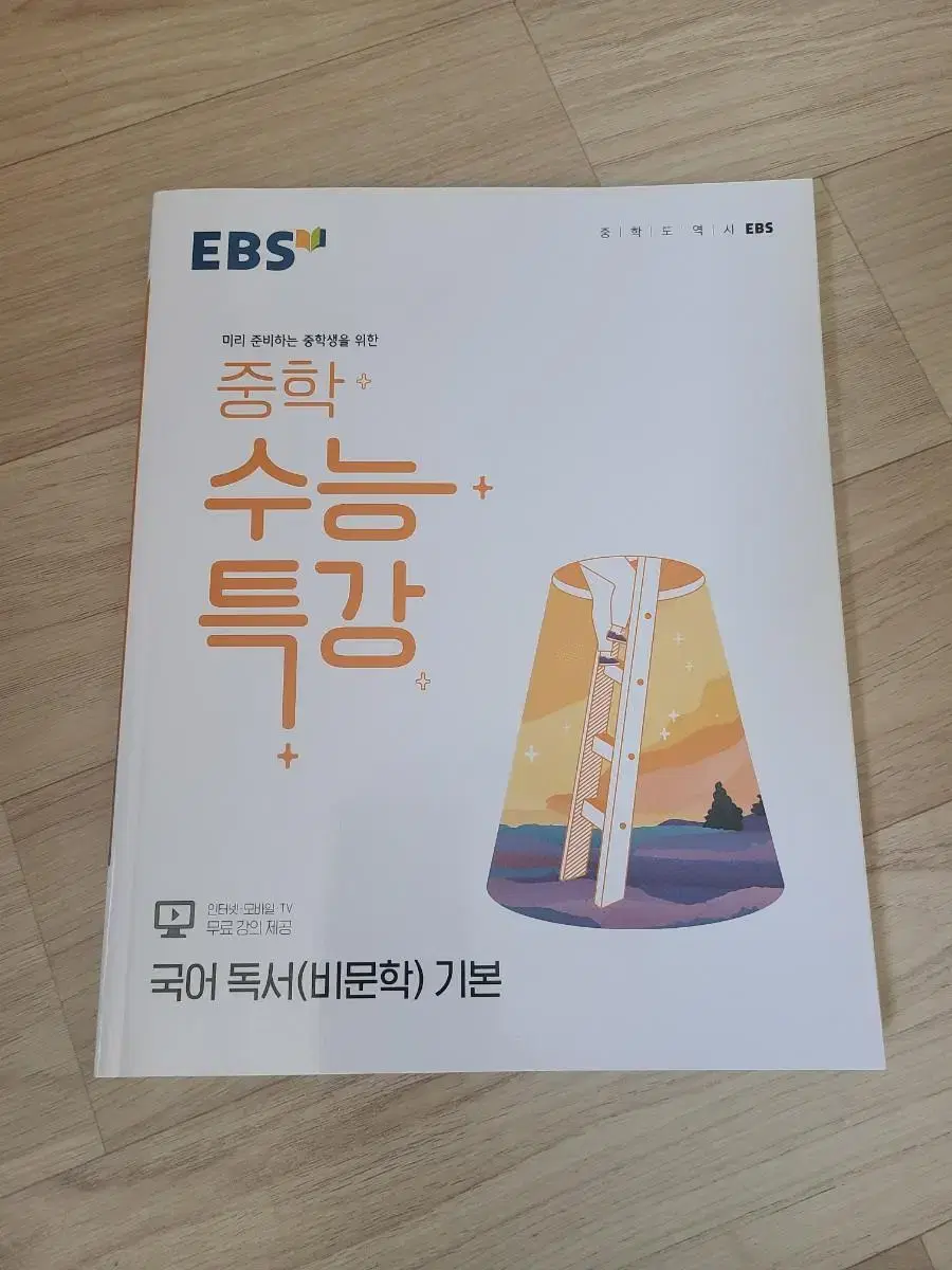 EBS 중학 수능 특강 비문학